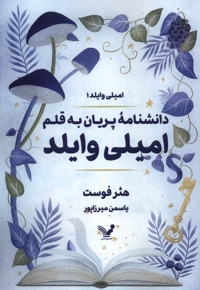 دانشنامه پریان به قلم امیلی وایلد 1